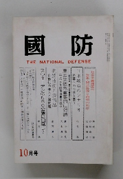 國防　10月号