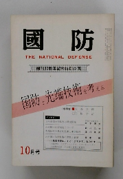 國防 THE NATIONAL DEFENSE　10月号