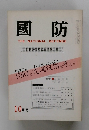 國防 THE NATIONAL DEFENSE　10月号