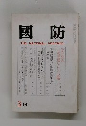 國防　THE NATIONAL DEFENSE　3月号