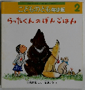 こどものとも年少版2　らったくんのばんごはん