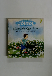 こどものとも　7　ぼくのブッベはどこ?