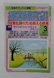 授業研究21 2007年3月号