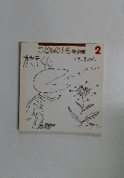 こどものとも年少版2　カセキくん