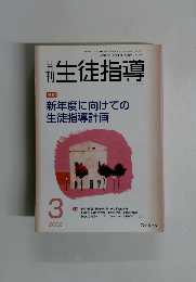 生徒指導　2009年3月号