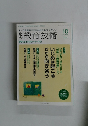 教育技術　2012年10月号