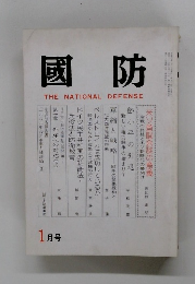 國防　1月号