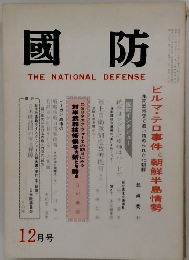國防　12月号