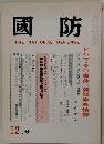國防　12月号