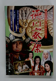 NHK大河ドラマ・ストーリー 徳川家康