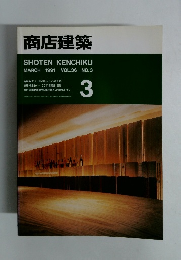 商店建築　１９９１年３月　VOL.36 NO.3