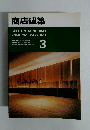 商店建築　１９９１年３月　VOL.36 NO.3