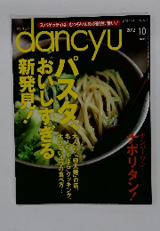 dancyu　2012年10月号