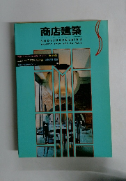 商店建築　1989年8月　VOL.34 NO.8
