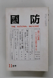 國防　THE NATIONAL DEFENSE　11月号