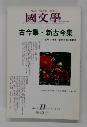 國文學　２００４年１１月　第49巻12号
