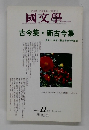 國文學　２００４年１１月　第49巻12号
