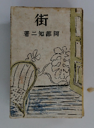 街 　著二知部阿