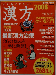 漢方　2008