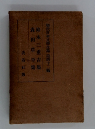 森田草平集鈴木三重吉集