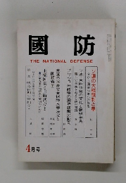 國防　4月号