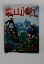夏山JOY　1979年号
