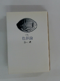 色彩論　鈴木漠