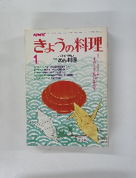 きょうの料理　1984年1月号