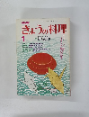 きょうの料理　1984年1月号