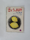 NHKきょうの料理　8月号