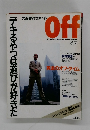 off デキるやつは遊びが好きだ