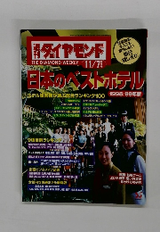 ダイヤモンド 11/7　日本のベストホテル　1998/99年版