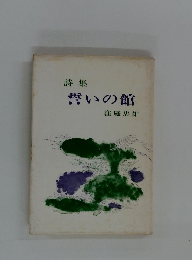 詩集 誓いの館