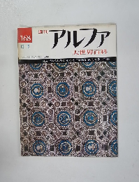 アルファ　昭和48年12/5号　168