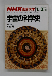 NHK 市民大学　宇宙の科学史　1986年1－3月号