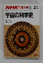 NHK 市民大学　宇宙の科学史　1986年1－3月号