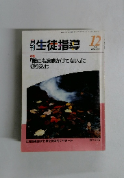 生徒指導　2000年12月号
