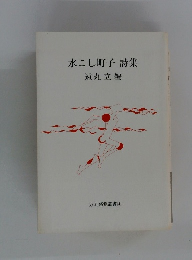 水こし町子詩集　