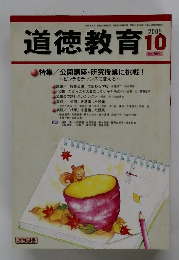 道徳教育　２００５年１０月　No.566