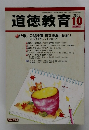道徳教育　２００５年１０月　No.566