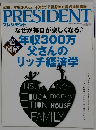 プレジデント なぜか毎日が楽しくなる　2014年8/18号