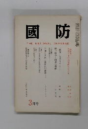 國防　3月号