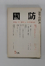 國防　3月号