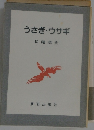 うさぎ・ウサギ  松尾茂夫