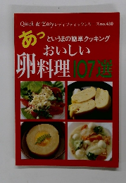 おいしい卵料理107選