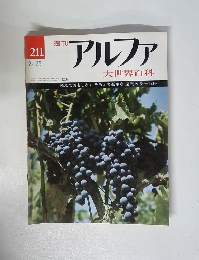 週刊アルファ 大世界百科　9/25　211