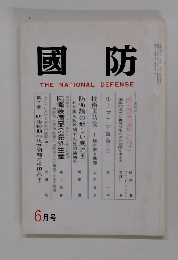 國防　THE NATIONAL DEFENSE　6月号