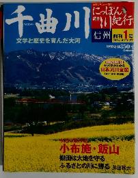 週刊 にっぽん川紀行　2004年4月20・27号