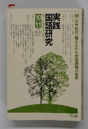 実践国語研究　１９９４年10・11月号　No.142