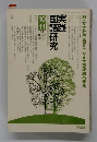 実践国語研究　１９９４年10・11月号　No.142